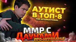 ММР С ДАУ...ПРО - АУТИСТ В ТОП 8