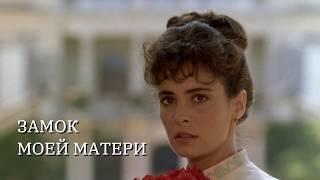 Трейлер • Замок моей матери / Le château de ma mere, 1990