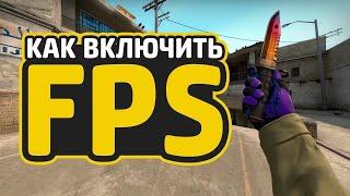 КАК ВКЛЮЧИТЬ ОТОБРАЖЕНИЕ FPS В CS:GO?!