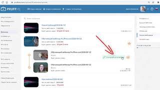Как создать ссылку на просмотр записи вебинара на Pruffme?