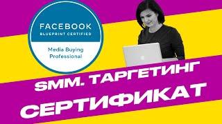 ‍СЕРТИФИКАЦИЯ ФЕЙСБУК: ЛИЧНЫЙ ОПЫТ + ЛАЙФХАК + ВОПРОСЫ. РАБОТА SMM. ТАРГЕТИНГ. ОБУЧЕНИЕ БЕСПЛАТНО.