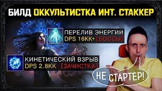 [3.15]Build Power Siphon + Kinetic Blast 16+ MLN DPS, all content rus+eng versions! no starter. poe