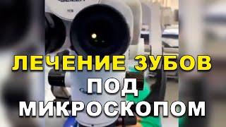 Стоматология Киев: Лечение зубов под микроскопом  #Shorts