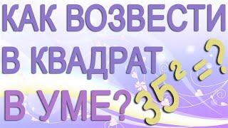 Как быстро возвести двузначное число в квадрат в уме. Математический лайфхак для школы #Shorts