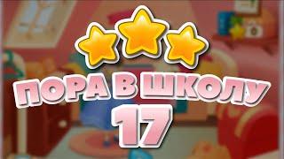 Пора в школу 17 уровень [Долина Сладостей бонусный мир] - Back To School Level 17