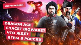 Превью Dragon Age, Kingdom Come 2, Helldivers 2, Apex Legends, игры в России! Итоги недели 13.09