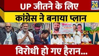 Uttar Pradesh जीतने के लिए Congress ने बनाया प्लान। Anil Yadav। Ajay Rai। UP Congress। News 24