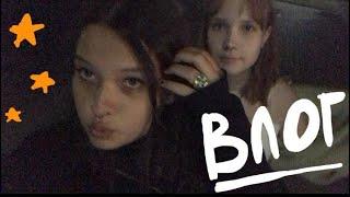 ВЛОГ | НАШ ДЕНЬ последние дни лета