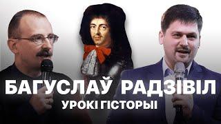 Багуслаў Радзівіл | Урокі гісторыі #65 з Андрэем Унучакам і Сяржуком Брышцелем