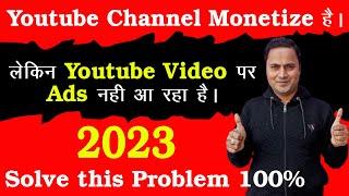 Channel Monetize Hai Lekin Video Par Ads Nhi Aa hai | youtube video par ads nahi aa rahe hai 2023