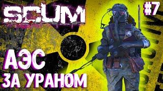 АЭС - ВАСИЛИСА ИДЕТ ЗА УРАНОМ!!! СОЛО ВЫЖИВАНИЕ В SCUM 2024! #7