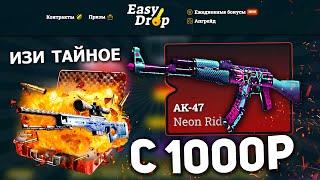 ИЗИ ДРОП - 100% ТАКТИКА С 1000Р? | EASYDROP ЛОУ БАЛАНС | ИЗИДРОП ЧЕСТНАЯ ПРОВЕРКА В 2021