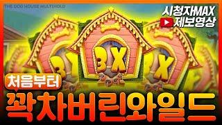 [슬롯][슬롯잭팟] ‍ THE DOG HOUSE MULTIHOLD ‍ 처음 부터 꽉차버린 와일드? 시청자 MAX 제보 영상!