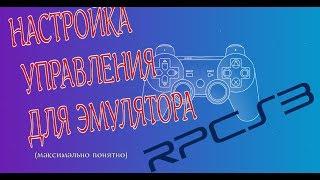 НАСТРОЙКА УПРАВЛЕНИЯ ДЛЯ ЭМУЛЯТОРА RPCS3! (подробный разбор)