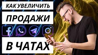 Продажи в инстаграм. Как увеличить продажи по переписке. Скрипты продаж.