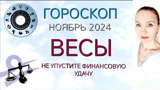  ВЕСЫ НОЯБРЬ 2024 ГОРОСКОП НА МЕСЯЦ  НЕ УПУСТИТЕ ФИНАНСОВУЮ УДАЧУ