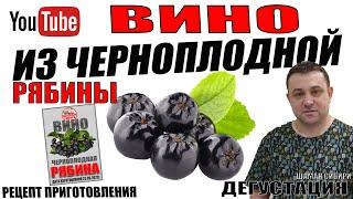 Вино из Черноплодной рябины! Простой рецепт приготовления! Дегустация!