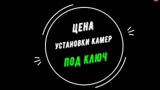  УСТАНОВКА ВИДЕОНАБЛЮДЕНИЯ цены под ключ в Москве. [Видеонаблюдение от GlazGo-Video]