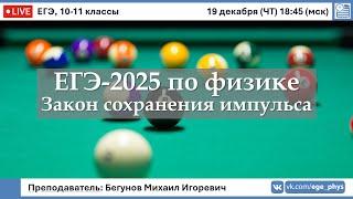  ЕГЭ-2025 по физике. Закон сохранения импульса