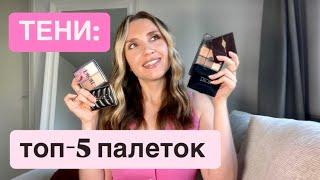 Самые лучшие тени для глаз. Мой топ-5 палеток. DIOR, VISEART, Charlotte Tilbury, Yves Saint Lauren