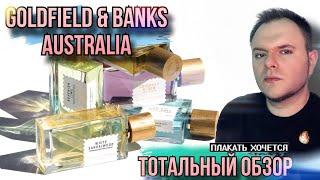 GOLDFIELD & BANKS AUSTRALIA   ОБЗОР АРОМАТОВ БРЕНДА ДОРОГАЯ ПЕЧАЛЬ