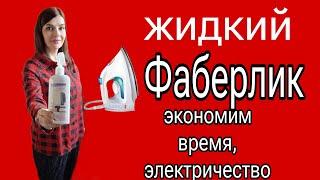 Классная вещь, не нужен утюг, а вещи в порядке. #Фаберлик Рефрешер