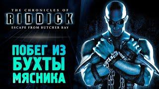 ХРОНИКИ РИДДИКА: ПОБЕГ ИЗ БУХТЫ МЯСНИКА - The Chronicles of Riddick: Escape from Butcher Bay