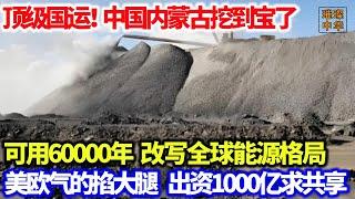 顶级国运！中国内蒙古挖到宝了，可用60000年，改写全球能源格局，美欧气的掐大腿，出资1000亿求共享！#新能源 #矿区 #能源