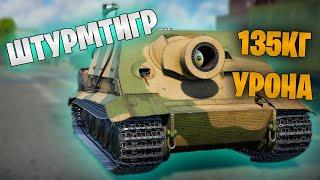 БЫСТРЫЙ ОБЗОР ШТУРМТИГРА В WAR THUNDER | Sturmmorser