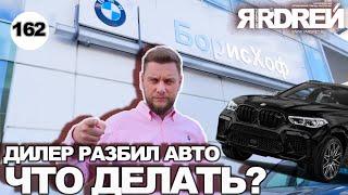 Дилер разбил авто - что делать?