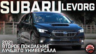 ОБЗОР  ПОКУПКИ ДЛЯ НАШЕГО КЛИЕНТА - SUBARU LEVORG  ВТОРОЕ ПОКОЛЕНИЕ ‼️