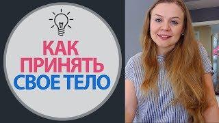 Как принять себя. Что значит принять свое тело. | Психология Счастья, Елена Семенек