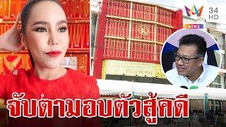 ไม่หนียังอยู่ไทย "แม่ตั๊ก-ป๋าเบียร์" จ่อมอบตัวเยียวยาผู้เสียหาย | ทุบโต๊ะข่าว | 29/9/67