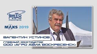 Валентин Леонидович Устинов представил на МАКС-2019 беспилотный автожир для сельского хозяйства