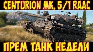 Centurion Mk. 5/1 RAAC - ПРЕМИУМ ТАНК НЕДЕЛИ