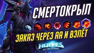 СМЕРТОКРЫЛ - ЗАКАЗ ЧЕРЕЗ АА И ВЗЛЁТ - HEROES OF THE STORM / TOTAL MVP 341 / ХОТС