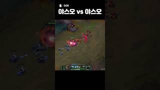 야스오 vs 야스오