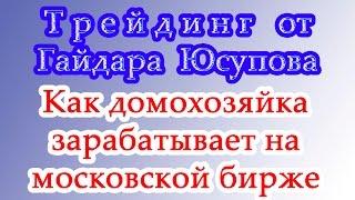 Как домохозяйка зарабатывает на московской бирже