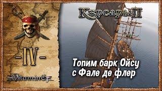 Пещера на Оксбэй и барк Ойсу - Корсары 2: Пираты Карибского моря  - Прохождение #4