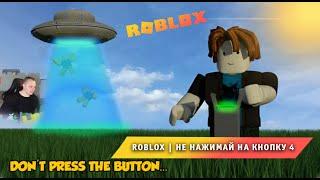 Roblox  Не нажимай на кнопку 4 #1  Играем с Максом  Прохождение Роблокс Don't Press The Button 4