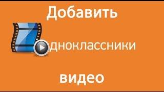 Видео в одноклассниках. Как добавить, загрузить видео в одноклассники