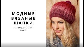 МОДНЫЕ вязаные шапки, тренды 2021 года. FASHION knitted hats, trends of 2021