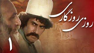 سریال روزی روزگاری - قسمت 1 | Serial Roozi Roozegari - Part 1