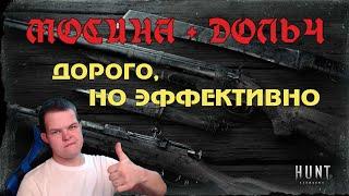 ЭФФЕКТИВНЫЙ БИЛД МОСИНА+ДОЛЬЧ | Mosin Nagant+Dolch | Hunt Showdown