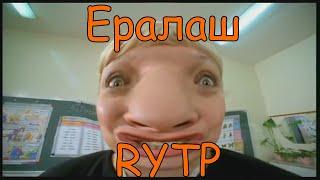 {RYTP}Ералаш Rytp