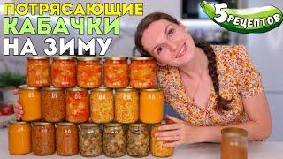 КАБАЧКИ на зиму! СЪЕДАЮТСЯ БЫСТРО, главное успеть закатать! Заготовки из кабачков | Оливьедка