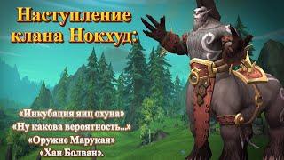 НАСТУПЛЕНИЕ КЛАНА НОКХУД - Подробный гайд на достижения для World of Warcraft: Dragonflight #wow