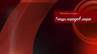 Танцы народов мира - начальные классы