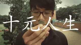 【十元人生】 教你10元喝到星巴克！（靠杯星座的新作品～）