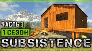 SUBSISTENCE #3  - Строительство Дома и Установка Блока Базы - 1й Сезон Выживания